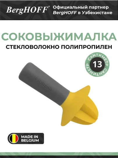BergHOFF - ручная соковыжималка, из пластика, 13 см
