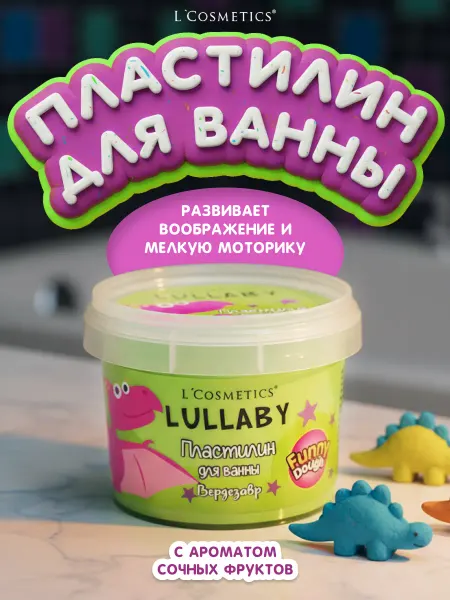 L'COSMETICS Пластилин для ванны мягкий скульптурный для лепки детский