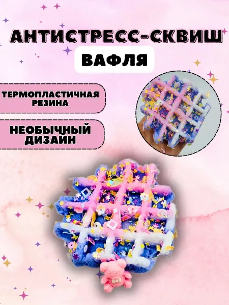 Cozyshop игрушки Игрушка сквиш вафля антистресс