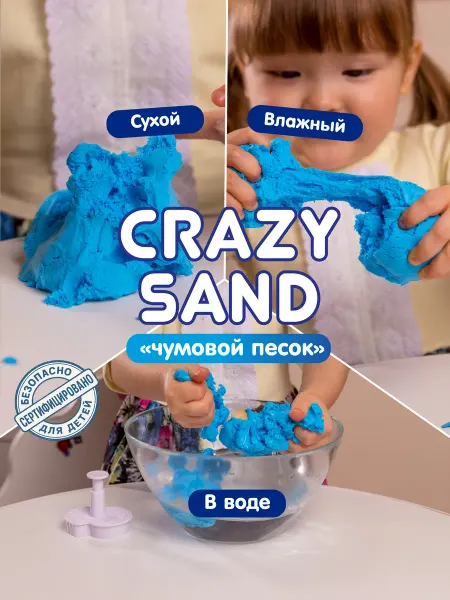 Pinincha toys Crazy Sand подарок детям сенсорный кинетический песок