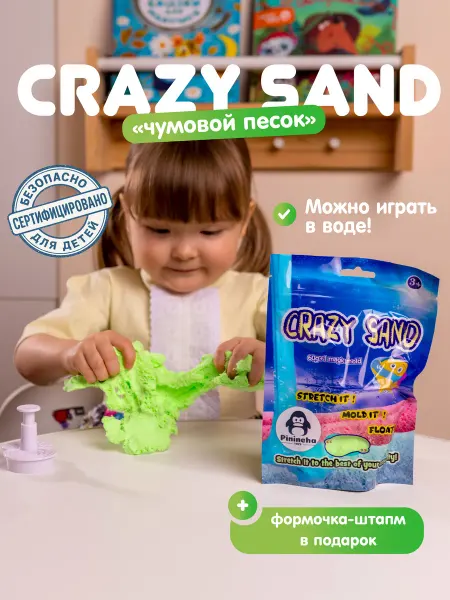 Pinincha toys Crazy Sand развивающая игрушка сенсорный песок лепка