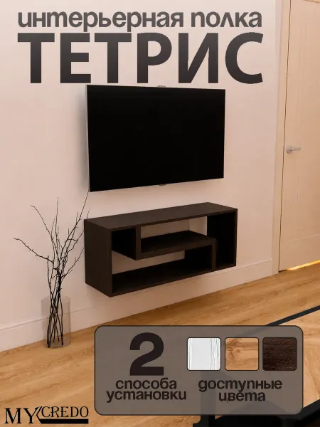 Моё Credo Тумба под телевизор напольная подвесная полка