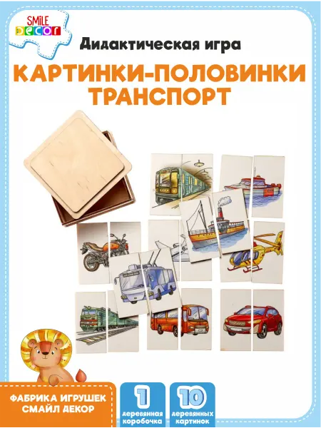 Дидактическая игра Картинки-половинки Транспорт Smile Decor