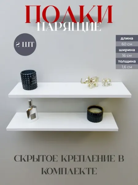 Delimo Полки настенные навесные парящие со скрытым креплением 2 шт