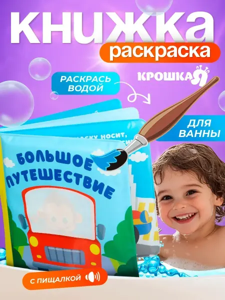 DENCO Seller Раскраска игрушка для ванной Большое путешествие