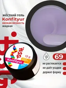 BSG Жёсткий гель для наращивания Confiture №143 НИЗКАЯ ВЯЗКОСТЬ (13 г)