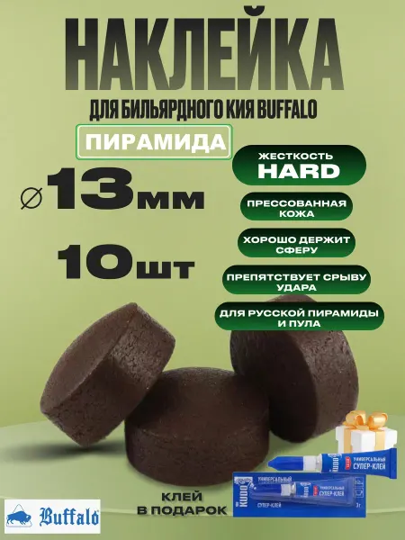 Buffalon Наклейка для бильярдного кия Pyramid 13 мм. 10 шт