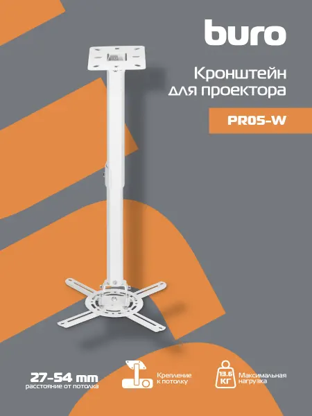 Buro Кронштейн для проектора PR05-B, нагрузка 13.6кг