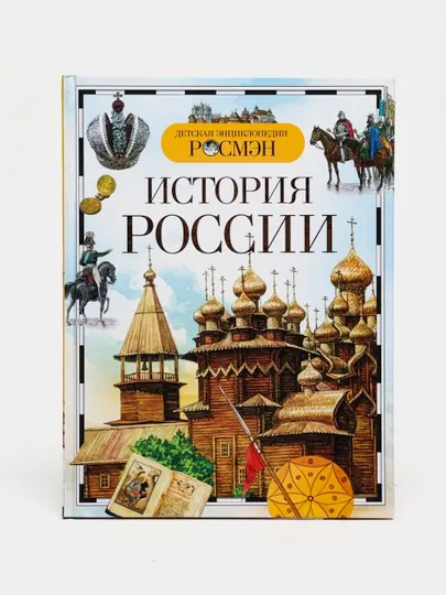 Детская энциклопедия РОСМЕН - История России