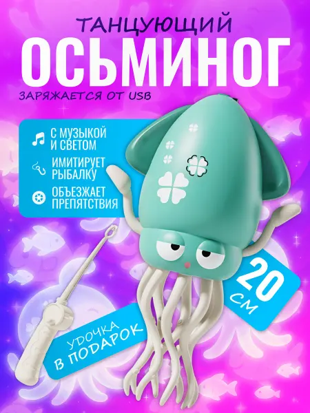 Discovery Style Танцующий осьминог игрушка кальмар с удочкой