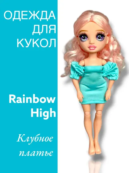 Dolls' Fashion Одежда для Рейнбоу Хай нарядное платье бирюзовое