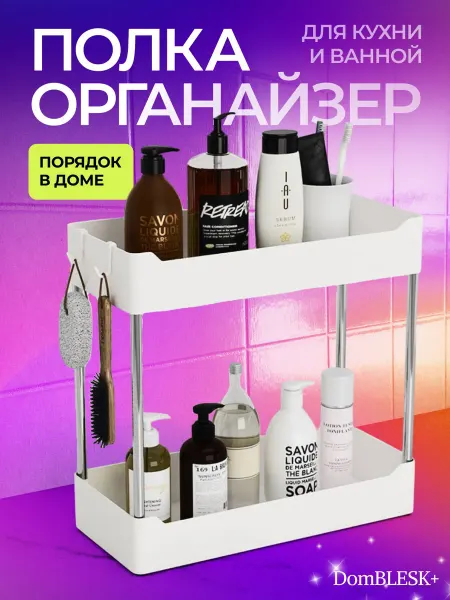 DomBLESK+ Органайзер для кухни и ванной полка двухъярусная выдвижная