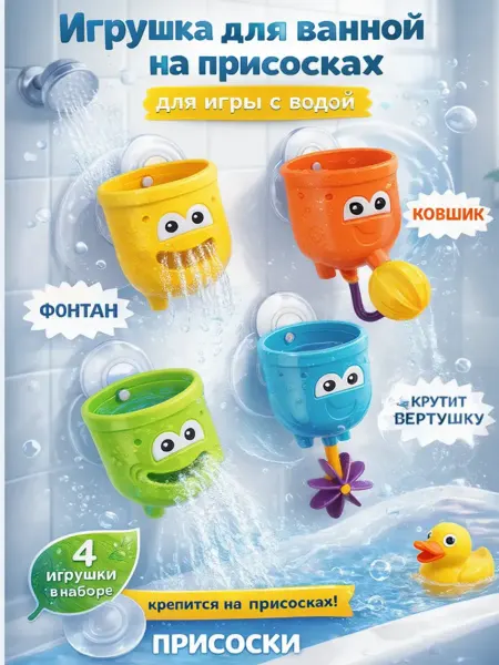 DREAM MAKERS Игрушка для ванной на присосках для игры с водой для детей
