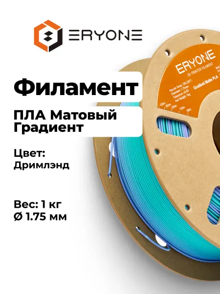 Eryone Пластик Матовый PLA, Радужный Градиентный, Dreamland