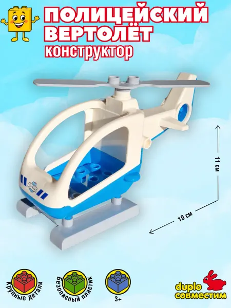 Полицейский вертолет конструктор совместим с Duplo