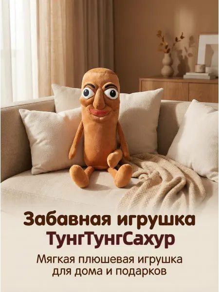 EasySmile Тунг Тунг Сахур мягкая игрушка