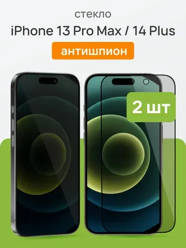 Комплект 2 шт: Стекло на Айфон 13 Про Макс, антишпион Iphone 13 Pro Max , Cavolo