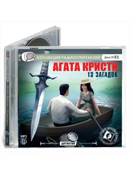 Звуковая книга Кристи А. 13 загадок. Диск №31 (Радиоспектакль на CD-MP3)