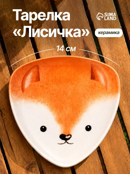 Сима-Ленд & Dolce Ceramo Тарелка детская керамическая, 13 см
