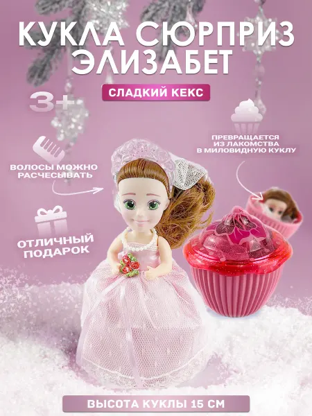 EMCO Маленькая игрушка кукла-сюрприз кекс для девочки Невеста