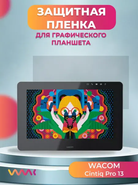 WAAC Матовая защитная пленка для Wacom Cintiq PRO 13