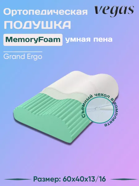 Vegas Подушка ортопедическая для сна Grand Ergo