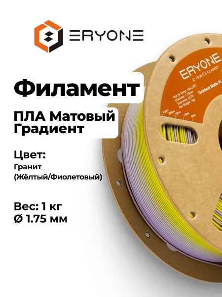 Eryone Пластик Матовый PLA, Радужный Градиентный, Granite