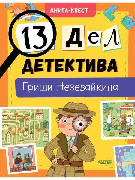 Издательство CLEVER Книга квест. 13 дел детектива Гриши Незевайкина