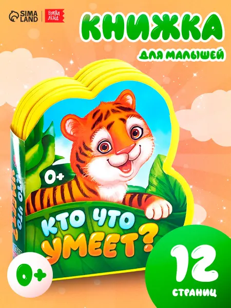 БУКВА ЛЕНД Мягкая книга EVA для малышей Кто что умеет