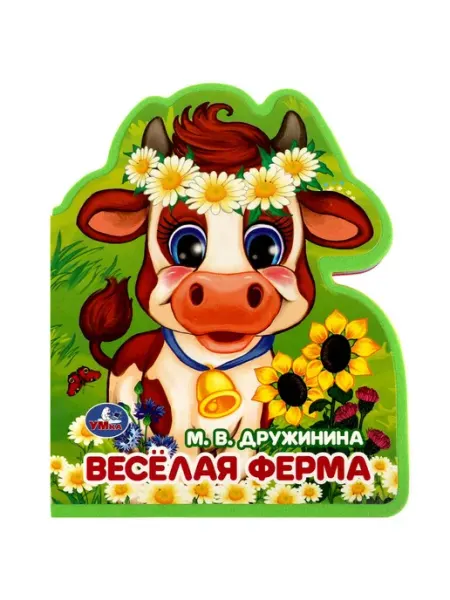 Умка Книжка игрушка для малышей с вырубкой Весёлая ферма EVA