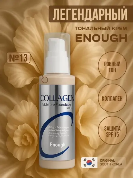 ENOUGH Увлажняющий тональный крем для лица матовый Collagen тон 13