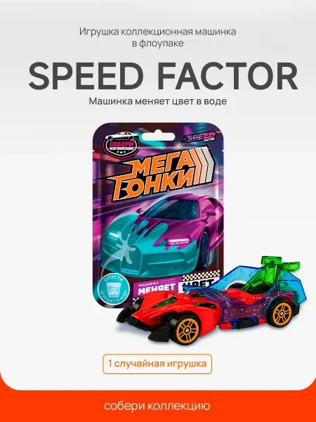 Конфитрейд нон фуд Игрушка машинка во флоупаке Speed Factor, 1 шт