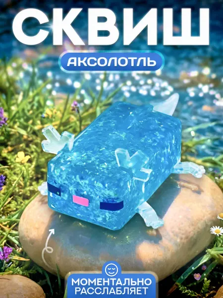 Fantasy Toys Сквиш аксолотль из Майнкрафт, игрушка антистресс