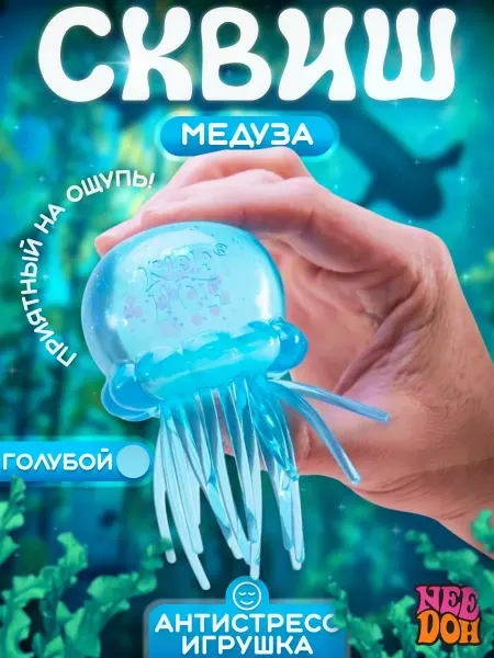 Fantasy Toys Медуза сквиш, игрушка-антистресс с наполнителем