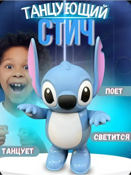 FavoriteS Развивающая музыкальные игрушки Стич
