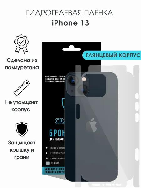 CRASH ME Защитная гидрогелевая пленка на корпус iPhone 13
