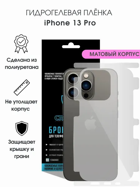 CRASH ME Защитная гидрогелевая пленка на корпус iPhone 13 Pro