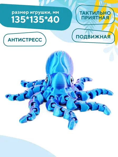 FigurestoysPack Подвижная игрушка для детей Осьминог Ося