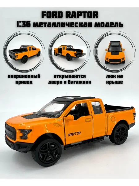 ToyStore Машинка игрушка металлическая инерционная Ford Raptor