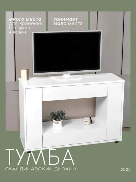 FORMULA мебели Белая тумба под телевизор с ящиками и полками
