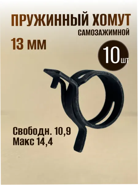 Dкомфорт Хомут пружинный самозажимной 13 мм 4 шт