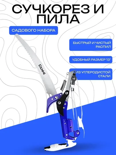 Сучкорез и пила DANMI 13" садового набора – из углеродистой стали