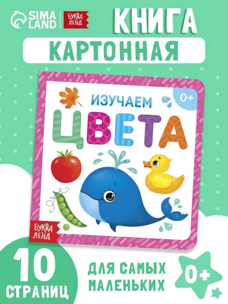Frotorspla Картонная книга для малышей "Изучаем цвета"