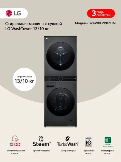 Стиральная машина + Сушка LG WashTower W4W8LVPK, AI DD™ 13, 10 кг