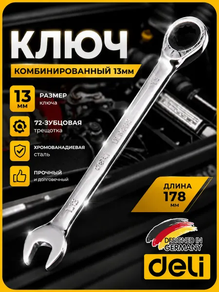 DeliTools 13мм Ключ гаечный с трещоткой комбинированный Deli