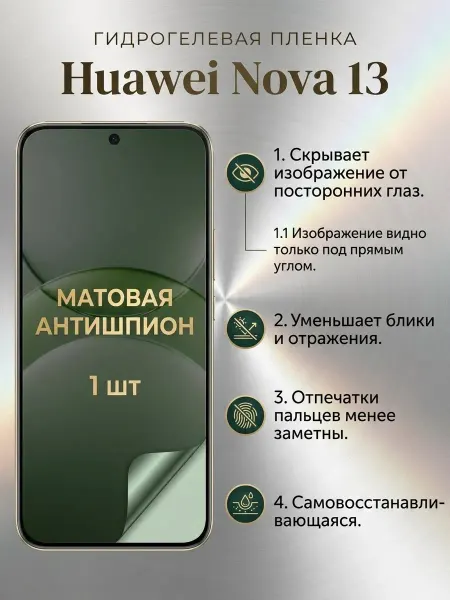 DifferentSHOP Гидрогелевая матовая пленка антишпион Huawei Nova 13 1шт