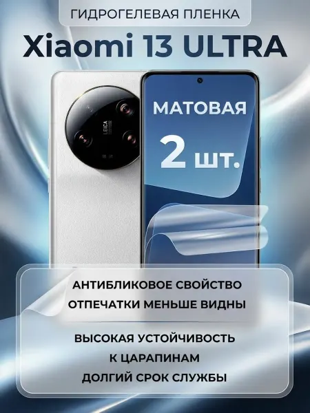 DifferentSHOP Гидрогелевая матовая защитная пленка Xiaomi 13 Ultra 1шт