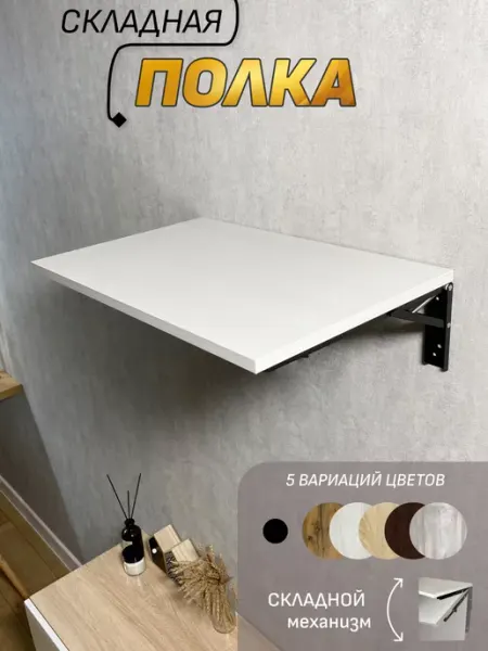 GoldenDawn Раздвижная настенная (навесная) полка