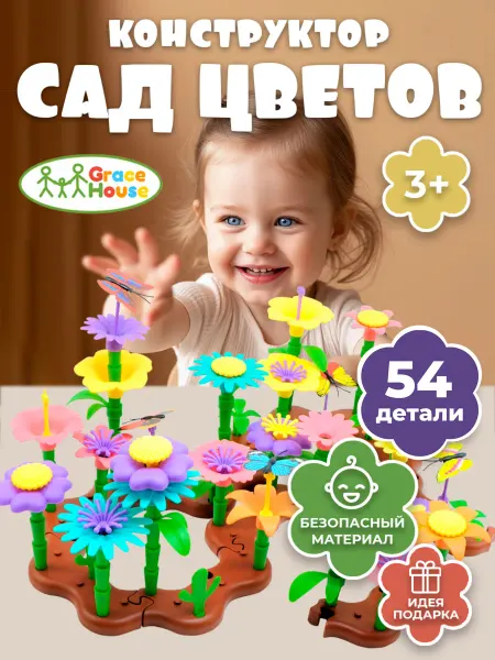 GRACE HOUSE Конструктор цветочный сад для малышей