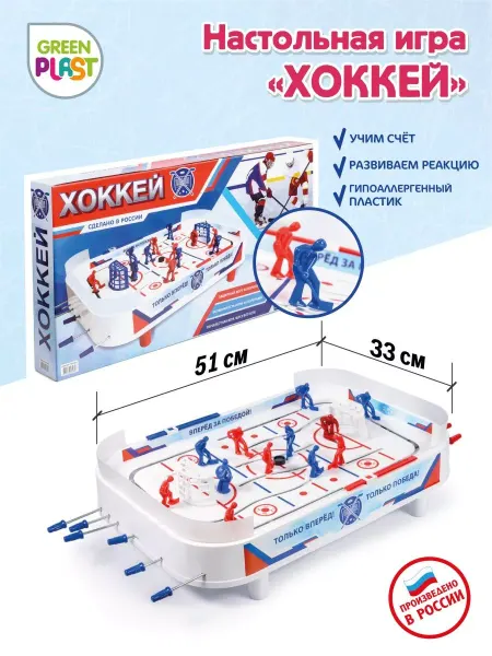GreenPlast Настольный хоккей для детей и для компании спортивная игра
